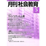 月刊 社会教育 2018年 05月号 [雑誌]