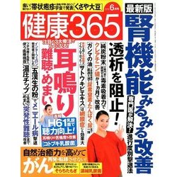 健康365 (ケンコウ サン ロク ゴ)  2018年 06月号 [雑誌]