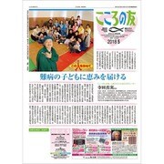 こころの友 2018年 05月号 [雑誌]