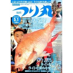 つり丸 2018年 5/1号 [雑誌]