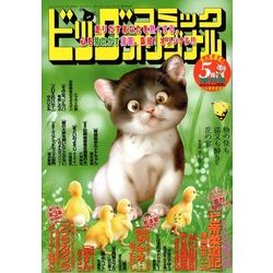 ビッグコミックオリジナル増刊 2018年 5/12号 [雑誌]