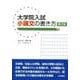 大学院入試小論文の書き方 第2版 [単行本]