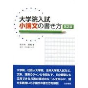 大学院入試小論文の書き方 第2版 [単行本]