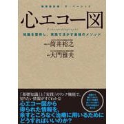 心エコー図-知識を習得し,実践で活かす最強のメソッド（循環器診療ザ・ベーシック） [全集叢書]