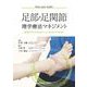 足部・足関節理学療法マネジメント-機能障害の原因を探るための臨床思考を紐解く（理学療法マネジメント） [全集叢書]