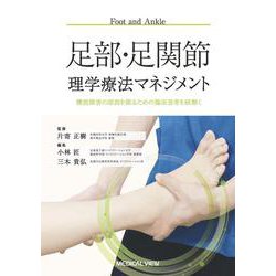 足部・足関節理学療法マネジメント-機能障害の原因を探るための臨床思考を紐解く（理学療法マネジメント） [全集叢書]