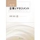 実学 企業とマネジメント [単行本]