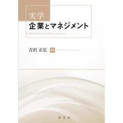 実学 企業とマネジメント [単行本]