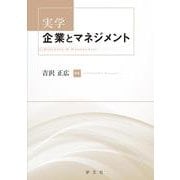 実学 企業とマネジメント [単行本]