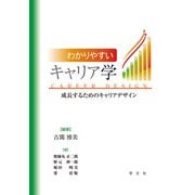 わかりやすいキャリア学―成長するためのキャリアデザイン [単行本]