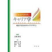 わかりやすいキャリア学―成長するためのキャリアデザイン [単行本]