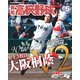報知高校野球 2018年 05月号 [雑誌]