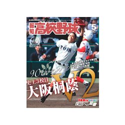 報知高校野球 2018年 05月号 [雑誌]