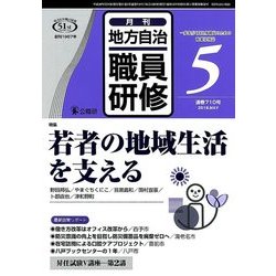 地方自治職員研修 2018年 05月号 [雑誌]
