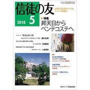 信徒の友 2018年 05月号 [雑誌]