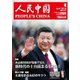 人民中国 2018年 04月号 [雑誌]