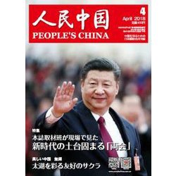 人民中国 2018年 04月号 [雑誌]