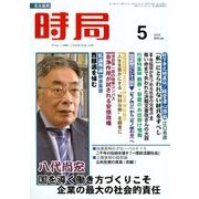 時局 2018年 05月号 [雑誌]