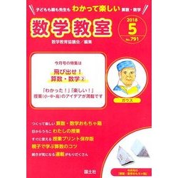 数学教室 2018年 05月号 [雑誌]