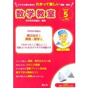 数学教室 2018年 05月号 [雑誌]