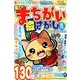 楽しいまちがい絵さがしBestCollection 2018年 05月号 [雑誌]