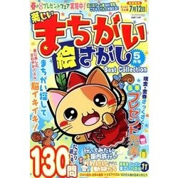 楽しいまちがい絵さがしBestCollection 2018年 05月号 [雑誌]