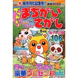 でっかい ! まちがいさがし 2018年 05月号 [雑誌]