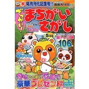 でっかい ! まちがいさがし 2018年 05月号 [雑誌]