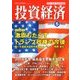 投資経済 2018年 05月号 [雑誌]