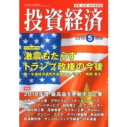 投資経済 2018年 05月号 [雑誌]