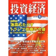 投資経済 2018年 05月号 [雑誌]