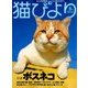 猫びより 2018年 05月号 [雑誌]
