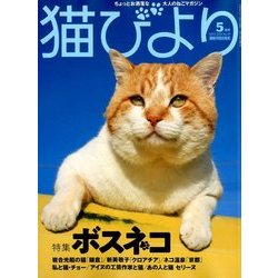 猫びより 2018年 05月号 [雑誌]