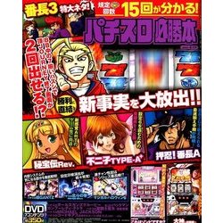 パチスロ必勝本 2018年 06月号 [雑誌]