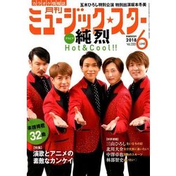 月刊ミュージック・スター 2018年 06月号 [雑誌]