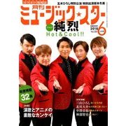 月刊ミュージック・スター 2018年 06月号 [雑誌]
