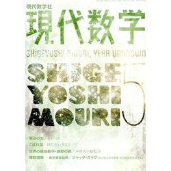現代数学 2018年 05月号 [雑誌]