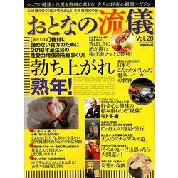 おとなの流儀 2018年 06月号 [雑誌]