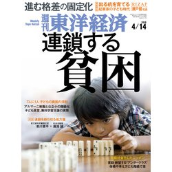 週刊 東洋経済 2018年 4/14号 [雑誌]