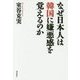なぜ日本人は韓国に嫌悪感を覚えるのか(月刊Hanada双書) [単行本]