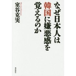 なぜ日本人は韓国に嫌悪感を覚えるのか(月刊Hanada双書) [単行本]