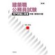 建築職公務員試験専門問題と解答 計画・環境ほか編 第3版 [単行本]