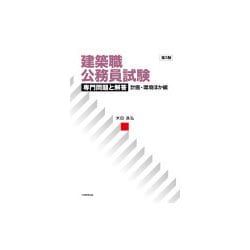 建築職公務員試験専門問題と解答 計画・環境ほか編 第3版 [単行本]