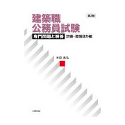 建築職公務員試験専門問題と解答 計画・環境ほか編 第3版 [単行本]