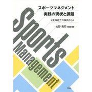 スポーツマネジメント実践の現状と課題-東海地方の事例から [単行本]
