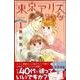 東京アリスgirly 1（講談社コミックスキス） [コミック]