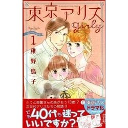 ヨドバシ Com 東京アリスgirly 1 講談社コミックスキス コミック 通販 全品無料配達
