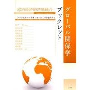 グローバル関係学ブックレット 政治経済的地域統合-アジア太平洋・中東・ヨーロッパの動向から- [単行本]