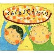 ぐるぐるパイめぐり [絵本]