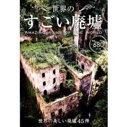 世界のすごい廃墟 [単行本]